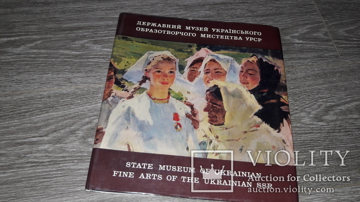 Альбом репродукций Державний музей Українського образотворчого мистецтва 1972