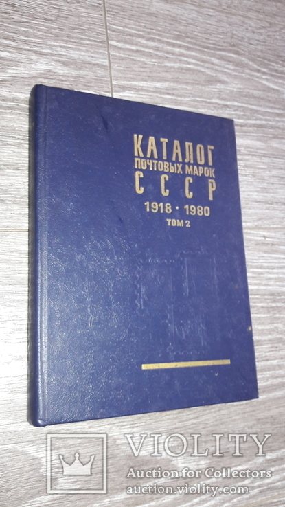 Каталог почтовых марок СССР 1918-1980гг  2 том
