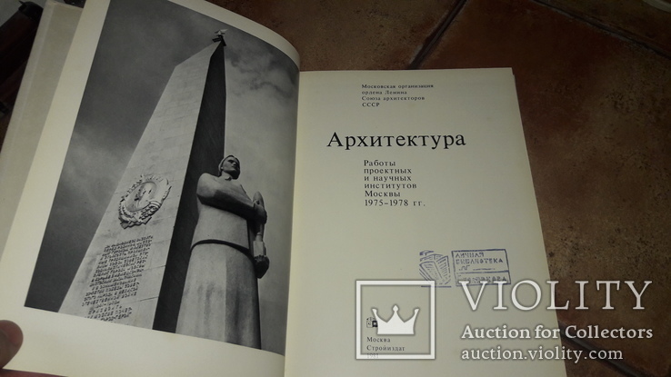 Архитектура. Работы проектных и научных институтов Москвы 1975-1978 гг.