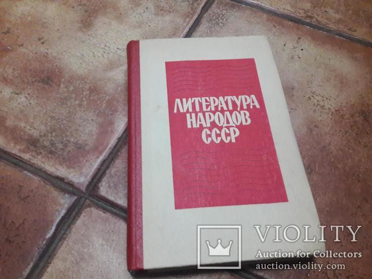 Литература народов СССР 1976, фото №2