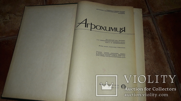 Агрохимия 1967г.  Васхнил, фото №3