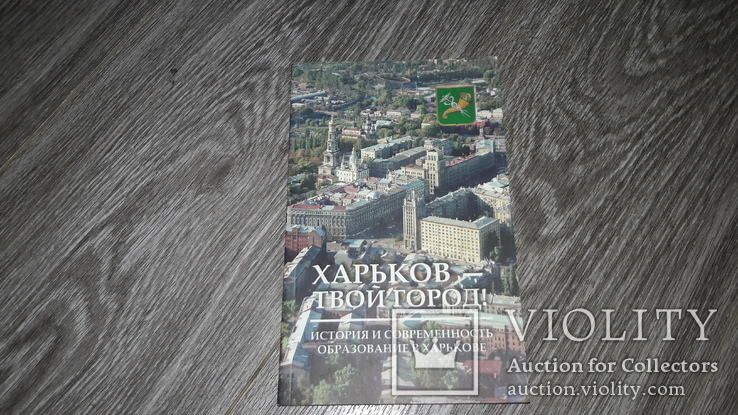 Харьков - твой город История и современность Л.С. Сорока 2005