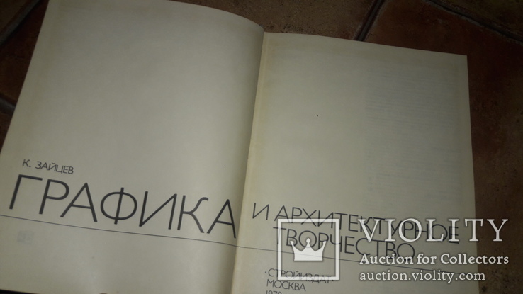 Графика и архитектурное творчество К. Зайцев 1979г. Архитектура, фото №3