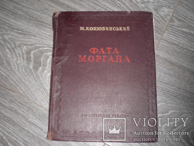 Книга Коцюбинський. Фата моргана 1950 год