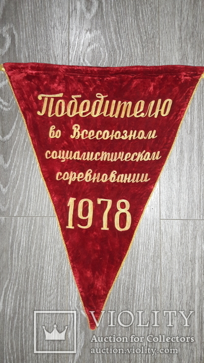 Вымпел бархат СССР ударник 1978г, фото №2