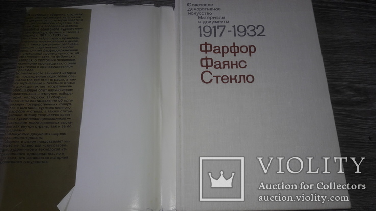 Советское декоративное искусство Материалы и документы Фарфор Фаянс Стекло, фото №3