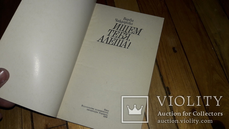 Ищем тебя Алёша верба Чавдарова 1989, фото №3