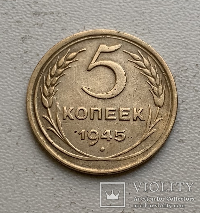 5 копеек 1945, фото №2