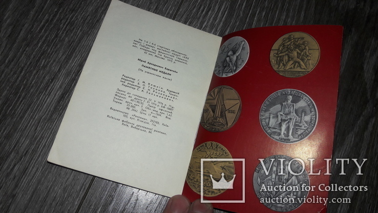 Пам'ятні медалі Ю.А. Браштейн 1976г. медали, фото №4