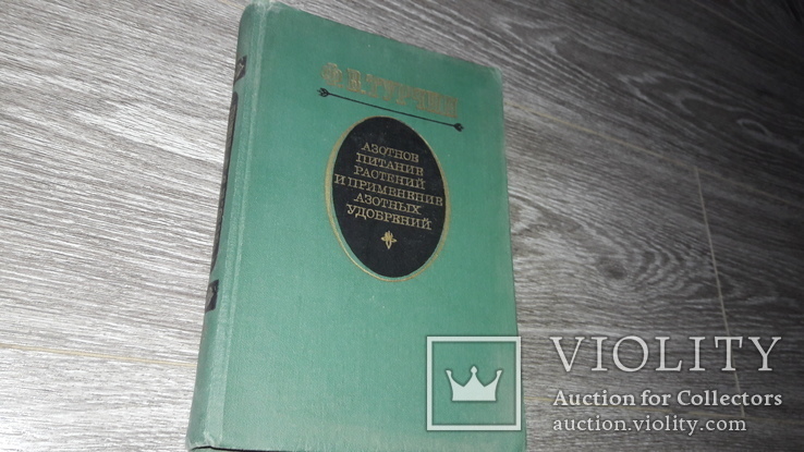 Азотное питание растений иприменение азотных удобрений Ф.В. Турчин 1972, фото №2