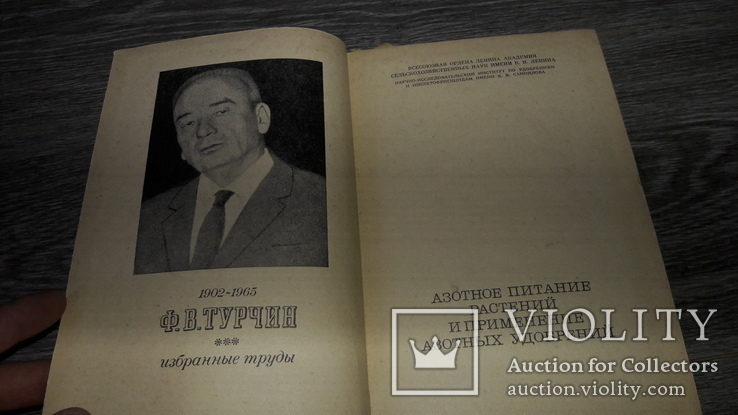 Азотное питание растений иприменение азотных удобрений Ф.В. Турчин 1972, фото №3