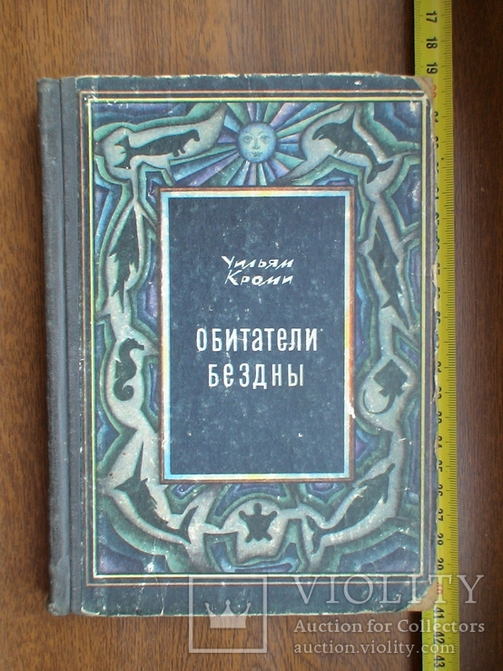 Уильям Кроми "Обитатели бездны" 1971р., фото №2