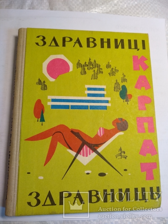 Здравницы Карпат 1967г., фото №2