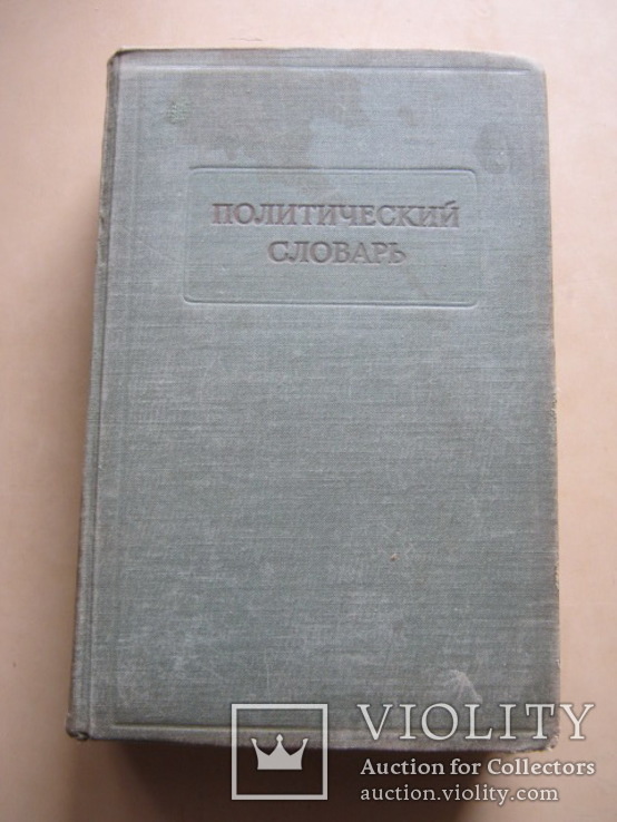 Политический словарь 1940