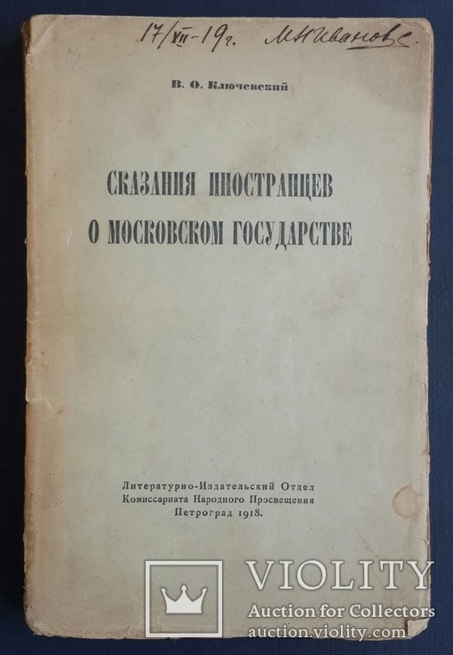 Ключевский В. О. Сказания иностранцев о московском государстве. 1918., фото №2