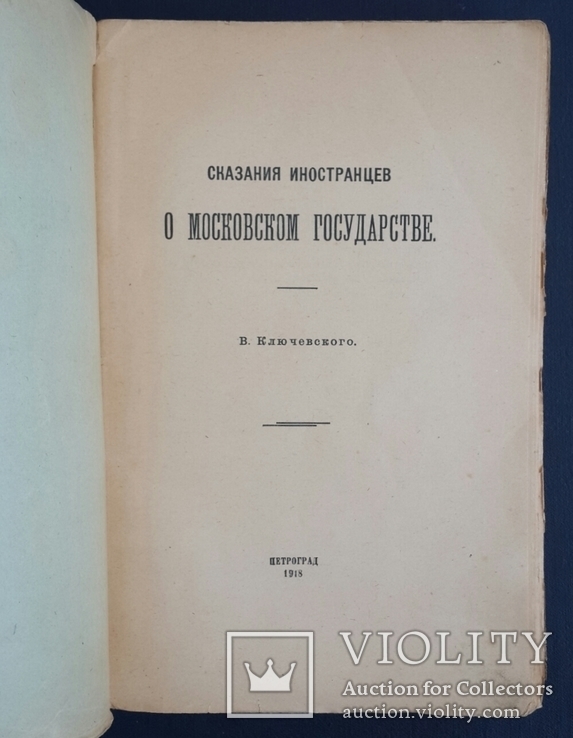 Ключевский В. О. Сказания иностранцев о московском государстве. 1918., фото №4