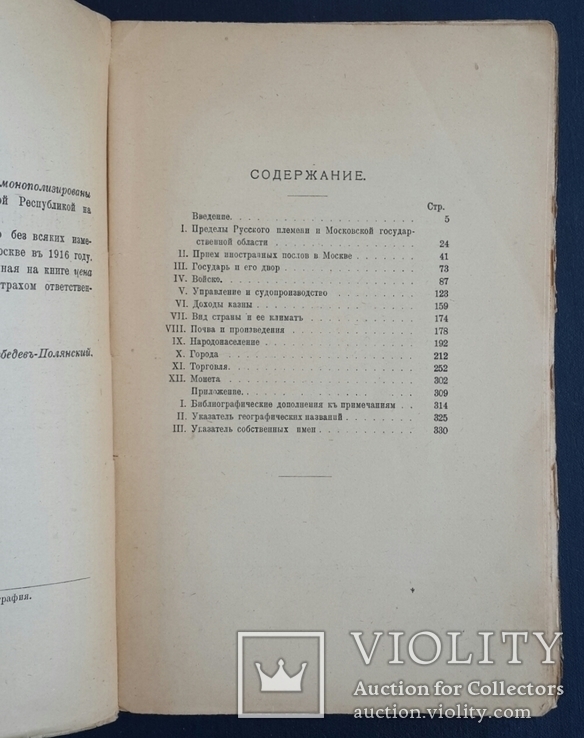 Ключевский В. О. Сказания иностранцев о московском государстве. 1918., фото №5