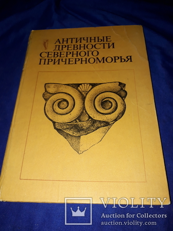 1988 Античные древности Северного Причерноморья - 1900 экз.