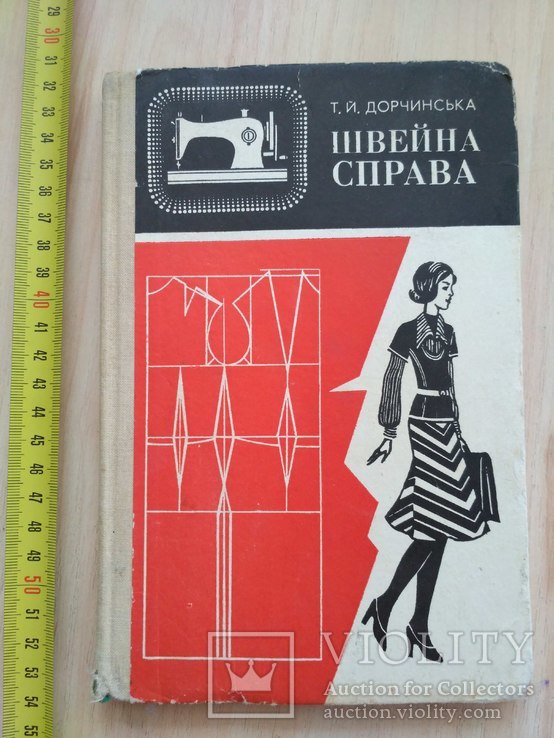 Дорчинська "Швейна справа" 1980р.