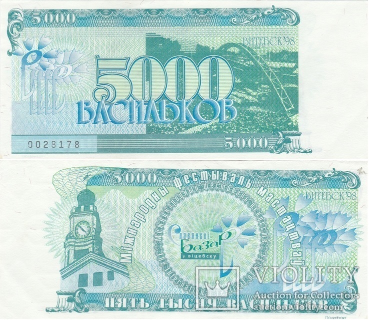 Belarus Беларусь Витебск - 5000 Васильков 1998 aUNC 0028178 JavirNV