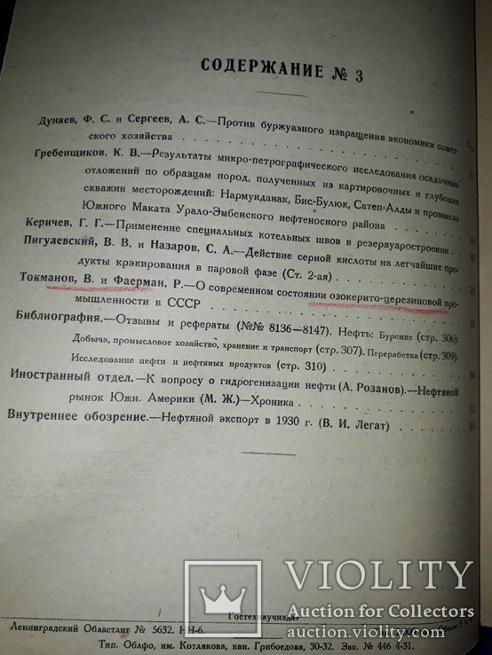 1931 Нефтяное хозяйство 29х21 см. - 2000 экз, фото №5