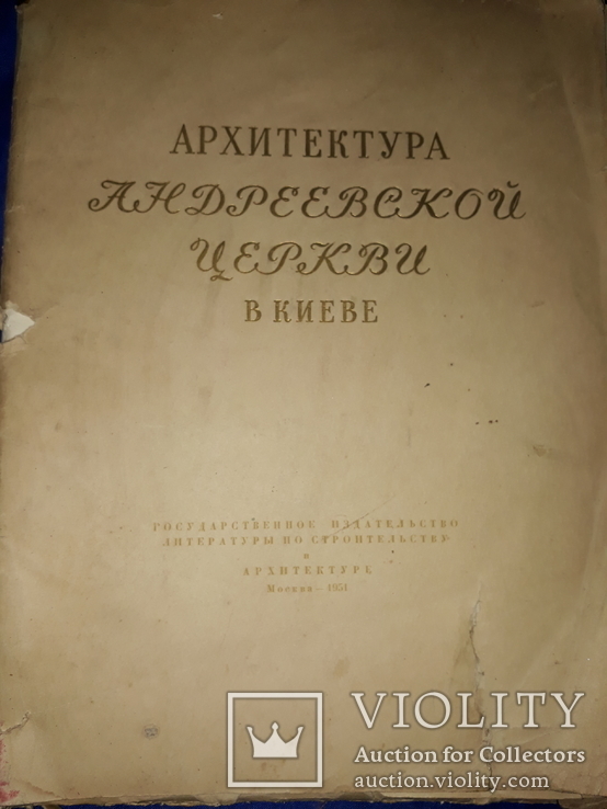 1951 Архитектура Андреевской церкви в Киеве - 4000 экз, фото №3