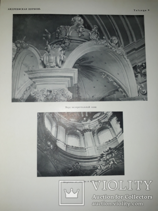 1951 Архитектура Андреевской церкви в Киеве - 4000 экз, фото №8
