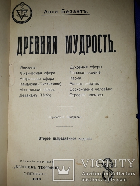 1913 Древння Мудрость, фото №2