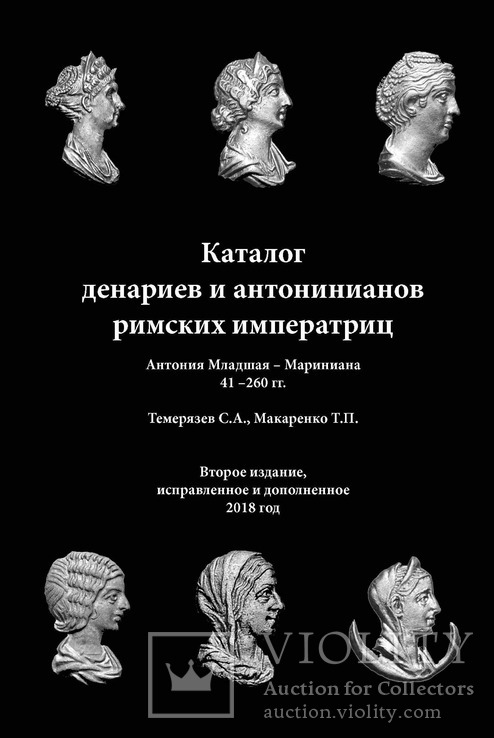 Каталог денариев и антонинианов римских императриц 41-260 гг, фото №2