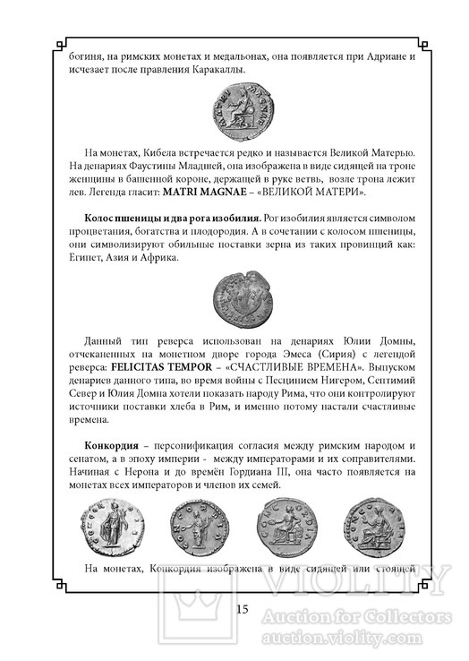 Каталог денариев и антонинианов римских императриц 41-260 гг, фото №4