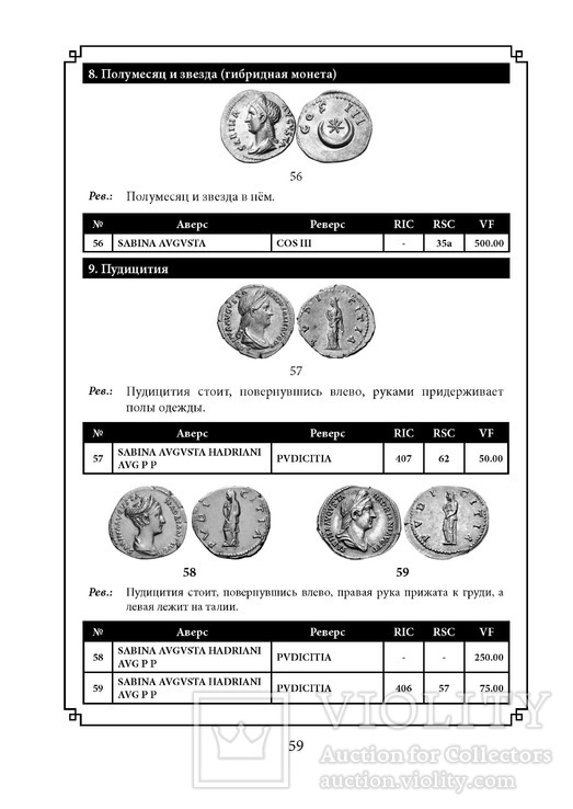 Каталог денариев и антонинианов римских императриц 41-260 гг, фото №6