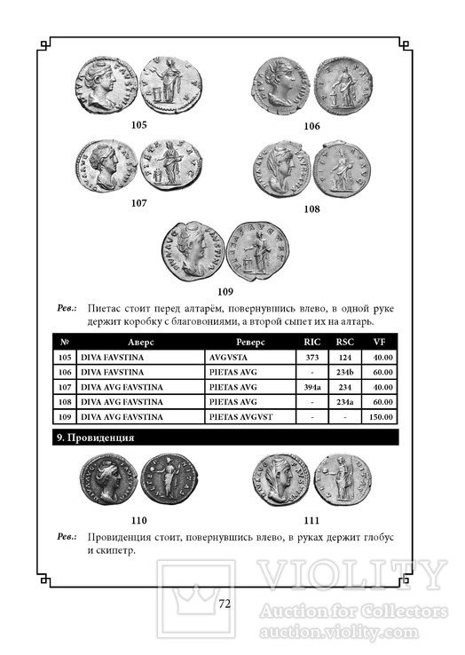 Каталог денариев и антонинианов римских императриц 41-260 гг, фото №7