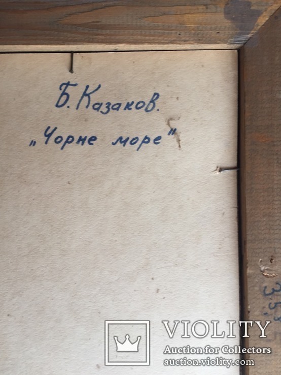 Б. Казаков ‘‘Чорне Море’’ 30 на 55 см., фото №4