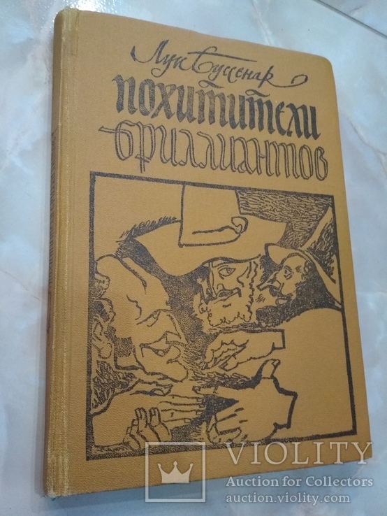 Похитители бриллиантов Луи Буссенар 1982 год, фото №2