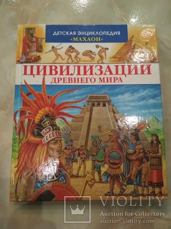 Цивилизации древнего мира детская энциклопедия