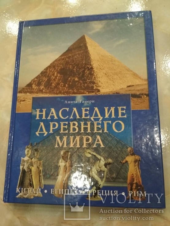 Наследие древнего мира энциклопедия