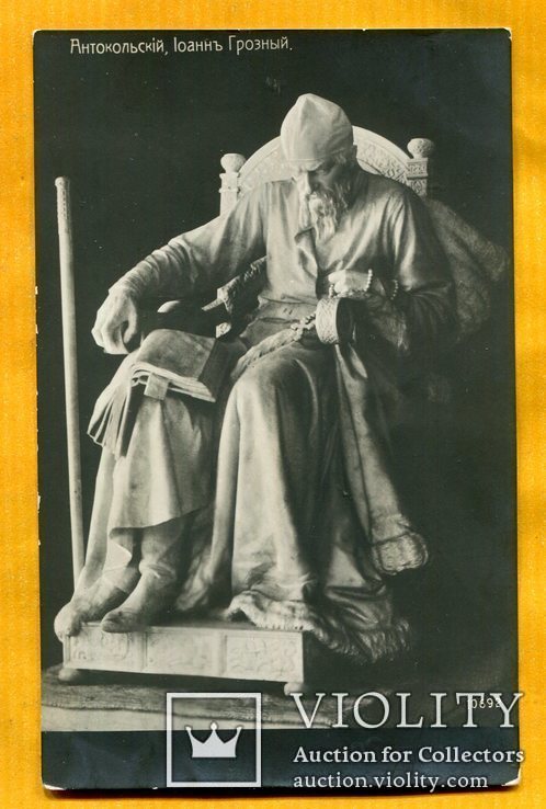 Антакольский Иван Грозный Царь до 1917 г, фото №2