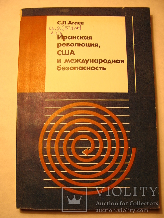 С.Л. Агаев Иранская революция, США и международная безопасность 1984г., фото №2