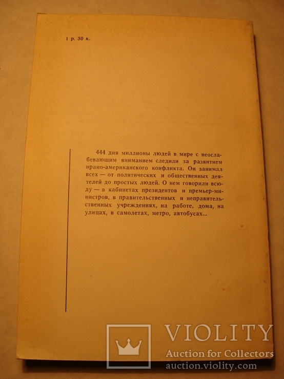 С.Л. Агаев Иранская революция, США и международная безопасность 1984г., фото №4