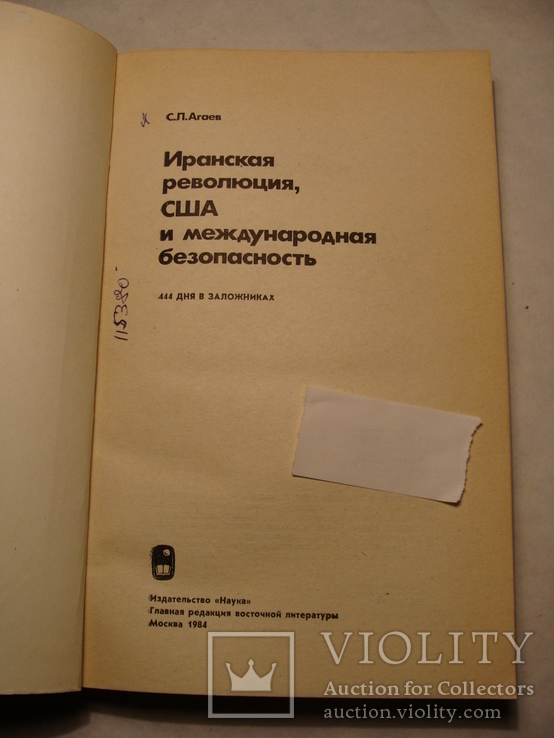 С.Л. Агаев Иранская революция, США и международная безопасность 1984г., фото №5