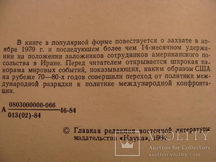 С.Л. Агаев Иранская революция, США и международная безопасность 1984г., фото №6