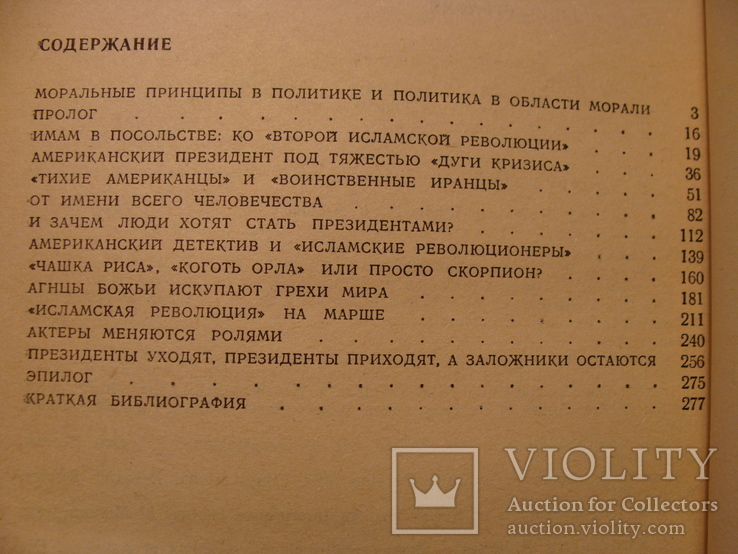 С.Л. Агаев Иранская революция, США и международная безопасность 1984г., фото №7