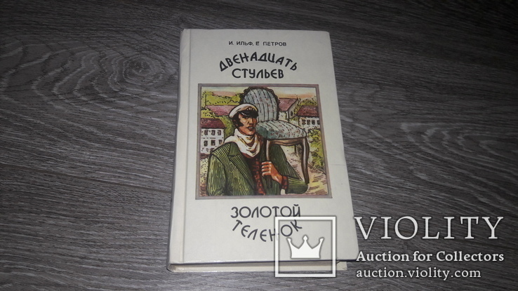 Двенадцать стульев Золотой телёнок И. Ильф. Е. Петров 1994 г.