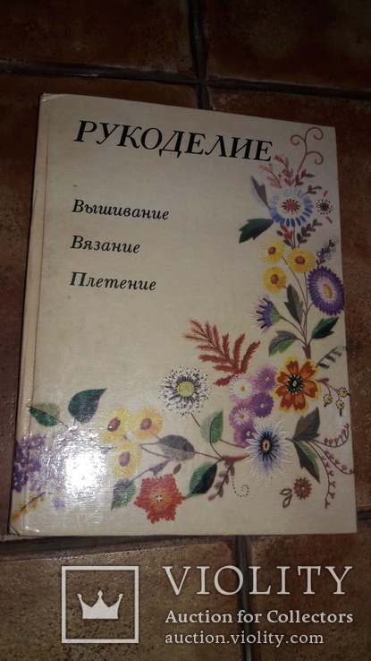  Рукоделие Вышивание вязание плетение И.А. Андреева 1993г.