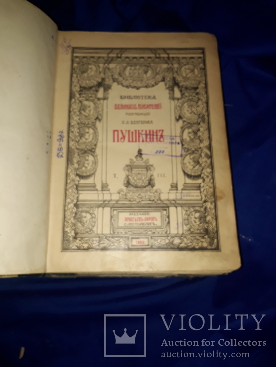 1907 Библиотека великих писателей. Пушкин 3 тома, фото №9