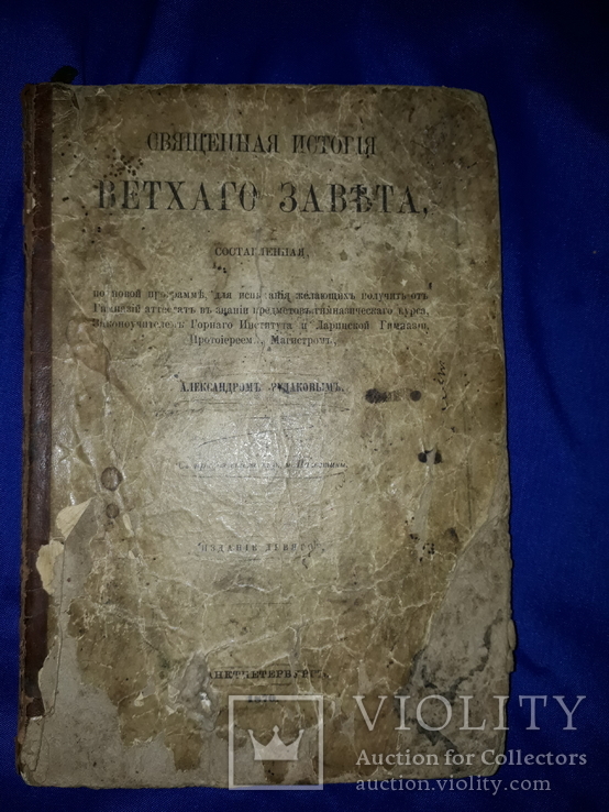 1870 История Ветхого Завета, фото №5