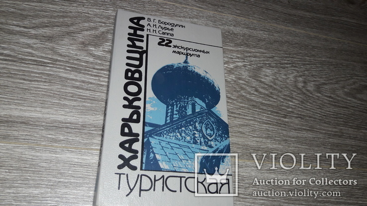 Харьков Харьковщина туристская В.Г. Бородулин 1988, фото №2