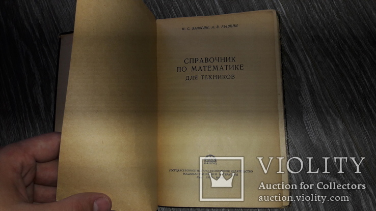 Справочник по математике для техников  Н.С. Залогин 1956г., фото №3