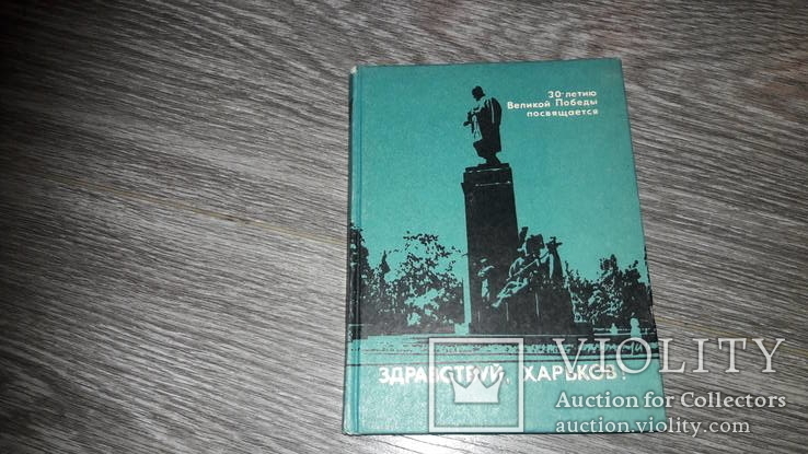 1975 г. 30 лет великой победы посвящается здравствуй Харьков, фото №2