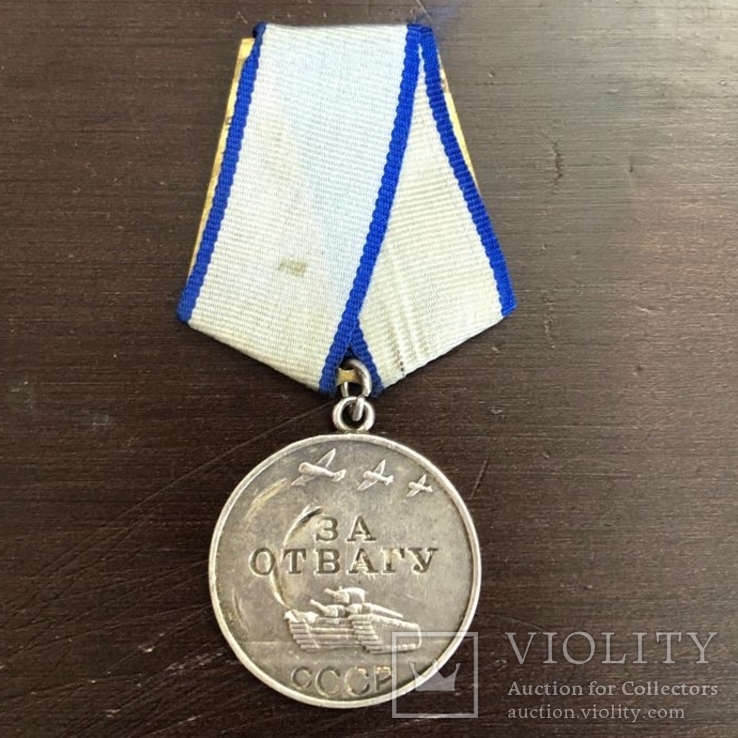 Медаль За Отвагу. №2631018